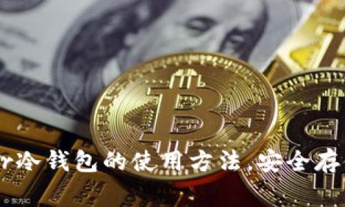 全面解析Ledger冷钱包的使用方法，安全存储你的加密资产