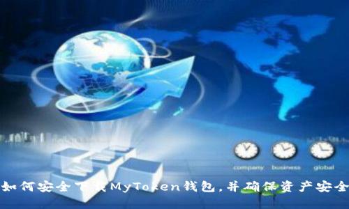 如何安全下载MyToken钱包，并确保资产安全