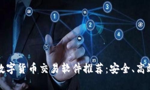 2023年最佳数字货币交易软件推荐：安全、高效、易用的选择