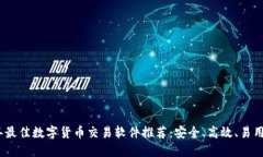 2023年最佳数字货币交易软件推荐：安全、高效、