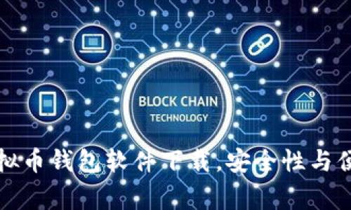 常用的虚拟币钱包软件下载，安全性与便捷性兼得