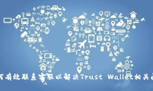 如何有效联系客服以解决Trust Wallet相关问题