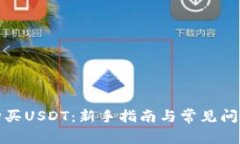 如何购买USDT：新手指南与常见问题解答
