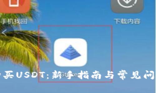 如何购买USDT：新手指南与常见问题解答