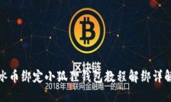 冰币绑定小狐狸钱包教程解绑详解