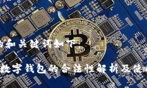 创建的和关键词如下：

 国外数字钱包的合法性解析及使用指南