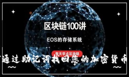 如何通过助记词找回您的加密货币钱包