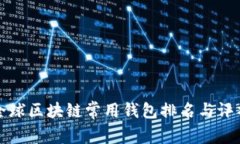 全球区块链常用钱包排名与评析