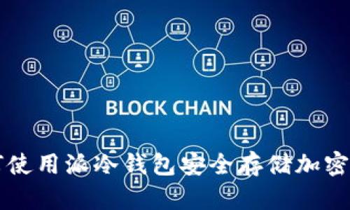 如何使用派冷钱包安全存储加密货币