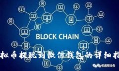 虚拟币提现到微信钱包的详细指南