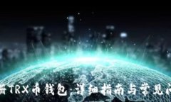  如何注册TRX币钱包：详细指南与常见问题解答