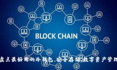 盘点最好用的冷钱包，安全存储，数字资产管理