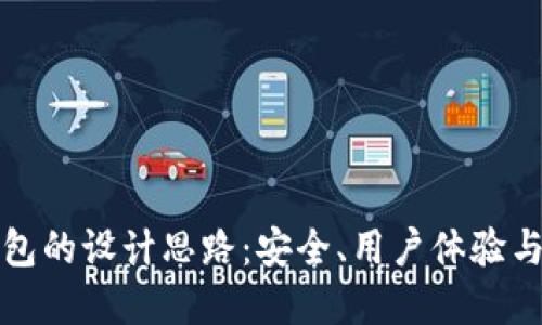 区块链钱包的设计思路：安全、用户体验与可扩展性