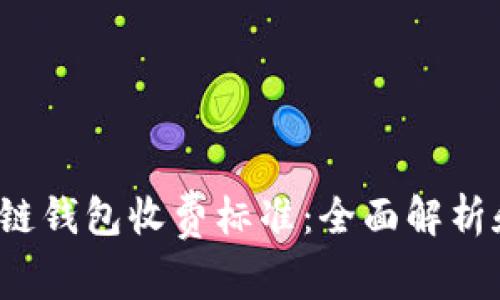  理解区块链钱包收费标准：全面解析和最新动态