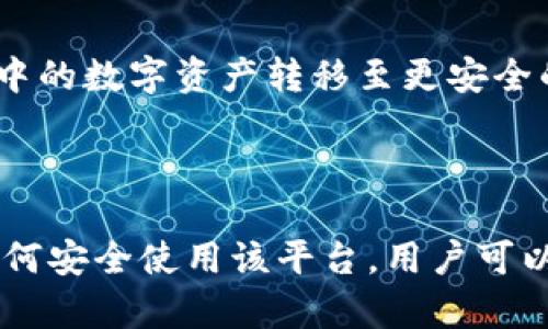   Coinbase：数字货币的安全交易平台 / 
 guanjianci 数字货币, Coinbase, 区块链 /guanjianci 

## Coinbase是什么？

Coinbase是一家成立于2012年的美国公司，专注于数字货币的交易和存储。随着区块链技术和数字货币的不断发展，Coinbase迅速崛起为加密货币领域的领导者之一。它的核心功能是允许用户买卖比特币、以太坊、莱特币等多种数字货币，为用户提供一次性购买的便利，并通过其用户友好的界面使初学者也能轻松上手。此外，Coinbase还为专业交易员提供该平台的增强版，即Coinbase Pro，以满足更复杂的交易需求。

## Coinbase的主要功能

### 1. 数字资产交易

Coinbase的最基本功能是允许用户以法定货币（如美元、欧元等）购买和出售数字资产。用户只需创建一个账户，验证身份后就可以通过链接银行账户或使用信用卡进行交易。它的界面设计，可以轻松导航，适合各种经验水平的用户。

### 2. 数字资产储存

除非用户决定将他们的数字货币转移到其他钱包中，否则他们可以将其安全地存放在Coinbase的热钱包中。Coinbase采取多种安全措施，包括双重验证、冷存储等，确保用户资产的安全。

### 3. 教育资源

Coinbase还致力于教育和普及数字货币的知识，提供一系列的学习资源，帮助新用户了解区块链技术和加密货币的基础知识。用户可以通过完成学习课程来获得免费的数字货币，进一步激发他们的兴趣。

### 4. 移动应用

为了给用户提供更好的服务，Coinbase还推出了移动应用程序，使用户能够随时随地访问他们的账户，监控市场趋势，进行交易。这种灵活性受到许多用户的欢迎，尤其是那些希望即时交易的人。

### 5. 安全性

Coinbase把用户的安全放在首位，其国内大部分数字资产存放在离线状态，减少了被黑客攻击的风险。此外，用户资金也受到严格的保护机制保障，增强了消费者的信心。

## 为什么选择Coinbase？

Coinbase在加密货币市场中表现出色，部分原因是它的易用性和可靠性。对于新手来说，它的用户友好界面让人很容易上手，而对于想更深入了解加密货币的用户来说，它提供了多种高级功能。此外，作为一家经过监管的公司，Coinbase也让许多投资者感觉更加安心。用户在使用Coinbase进行交易时能享受到较高的安全性和隐私保护。

## 相关问题

### 1. Coinbase如何保证交易的安全性？

Coinbase采取多种措施来确保用户的交易和资产安全。首先，他们实施了双重身份验证（2FA），要求用户在登录和平常交易时输入两种身份确认信息。其次，Coinbase将资金的95%存放在冷钱包中，这意味着这些资金处于离线状态，不容易受到网络攻击。此外，平台还会定期进行安全审核，以发现任何潜在的安全隐患并加以解决。此外，Coinbase为所有用户提供了保险，保护用户的数字资产不受黑客攻击的影响。

### 2. 如何在Coinbase上购买比特币？

在Coinbase上购买比特币的过程非常简单方便。首先，用户需要创建一个Coinbase账户，并完成身份验证。接下来，用户可以通过链接银行账户或使用信用卡进行充值。充值之后，用户可以在平台上选择比特币，输入购买金额，然后点击确认购买。完成之后，比特币会直接存入用户的Coinbase账户中。

### 3. Coinbase的费用是多少？

Coinbase的费用结构包括交易费用、跨境费用和提款费用。交易费用一般是根据交易量和支付方式而有所不同。对于小额交易，费用相对较高，而大额交易，费用反而会降低。此外，如果用户选择使用信用卡支付，还会收取额外的手续费。用户在进行交易之前，可以在Coinbase网站上查看详细的费用信息，确保了解所有相关费用。

### 4. Coinbase是否支持传统货币的提现？

是的，用户可以将其在Coinbase账户中的数字货币转换为传统货币，并将其提现到银行账户中。在转储过程中，用户需要指定提现金额，并选择提现的银行账户。提现的时间取决于用户的银行，通常需要1到3个工作日。还需注意的是，Coinbase在提现过程中可能会收取一定的手续费。

### 5. 如何提高Coinbase账户的安全性？

为了提高Coinbase账户的安全性，用户可以采取多种措施。首先，启用双重身份验证可以帮助防止未授权访问。其次，定期更新密码并确保密码强度足够是非常必要的。此外，用户也可以考虑将账户中的数字资产转移至更安全的冷钱包，这样即使Coinbase平台遭遇攻击，用户的资金也不会受到影响。用户还应定期检查账户活动，以确保没有异常交易发生。

## 结论

Coinbase作为一家领先的数字货币交易平台，以其易用性和安全性赢得了用户的信赖。无论是刚入门的新手还是有经验的交易员，Coinbase都能满足他们的需求。通过了解Coinbase的功能以及如何安全使用该平台，用户可以更自信地参与数字货币市场。未来，随着更多人意识到加密货币的潜力，Coinbase无疑将在这一领域继续发挥积极作用。
