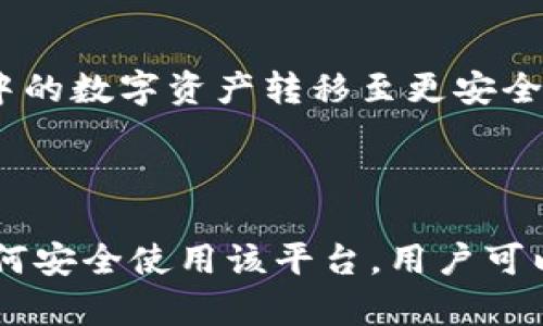   Coinbase：数字货币的安全交易平台 / 
 guanjianci 数字货币, Coinbase, 区块链 /guanjianci 

## Coinbase是什么？

Coinbase是一家成立于2012年的美国公司，专注于数字货币的交易和存储。随着区块链技术和数字货币的不断发展，Coinbase迅速崛起为加密货币领域的领导者之一。它的核心功能是允许用户买卖比特币、以太坊、莱特币等多种数字货币，为用户提供一次性购买的便利，并通过其用户友好的界面使初学者也能轻松上手。此外，Coinbase还为专业交易员提供该平台的增强版，即Coinbase Pro，以满足更复杂的交易需求。

## Coinbase的主要功能

### 1. 数字资产交易

Coinbase的最基本功能是允许用户以法定货币（如美元、欧元等）购买和出售数字资产。用户只需创建一个账户，验证身份后就可以通过链接银行账户或使用信用卡进行交易。它的界面设计，可以轻松导航，适合各种经验水平的用户。

### 2. 数字资产储存

除非用户决定将他们的数字货币转移到其他钱包中，否则他们可以将其安全地存放在Coinbase的热钱包中。Coinbase采取多种安全措施，包括双重验证、冷存储等，确保用户资产的安全。

### 3. 教育资源

Coinbase还致力于教育和普及数字货币的知识，提供一系列的学习资源，帮助新用户了解区块链技术和加密货币的基础知识。用户可以通过完成学习课程来获得免费的数字货币，进一步激发他们的兴趣。

### 4. 移动应用

为了给用户提供更好的服务，Coinbase还推出了移动应用程序，使用户能够随时随地访问他们的账户，监控市场趋势，进行交易。这种灵活性受到许多用户的欢迎，尤其是那些希望即时交易的人。

### 5. 安全性

Coinbase把用户的安全放在首位，其国内大部分数字资产存放在离线状态，减少了被黑客攻击的风险。此外，用户资金也受到严格的保护机制保障，增强了消费者的信心。

## 为什么选择Coinbase？

Coinbase在加密货币市场中表现出色，部分原因是它的易用性和可靠性。对于新手来说，它的用户友好界面让人很容易上手，而对于想更深入了解加密货币的用户来说，它提供了多种高级功能。此外，作为一家经过监管的公司，Coinbase也让许多投资者感觉更加安心。用户在使用Coinbase进行交易时能享受到较高的安全性和隐私保护。

## 相关问题

### 1. Coinbase如何保证交易的安全性？

Coinbase采取多种措施来确保用户的交易和资产安全。首先，他们实施了双重身份验证（2FA），要求用户在登录和平常交易时输入两种身份确认信息。其次，Coinbase将资金的95%存放在冷钱包中，这意味着这些资金处于离线状态，不容易受到网络攻击。此外，平台还会定期进行安全审核，以发现任何潜在的安全隐患并加以解决。此外，Coinbase为所有用户提供了保险，保护用户的数字资产不受黑客攻击的影响。

### 2. 如何在Coinbase上购买比特币？

在Coinbase上购买比特币的过程非常简单方便。首先，用户需要创建一个Coinbase账户，并完成身份验证。接下来，用户可以通过链接银行账户或使用信用卡进行充值。充值之后，用户可以在平台上选择比特币，输入购买金额，然后点击确认购买。完成之后，比特币会直接存入用户的Coinbase账户中。

### 3. Coinbase的费用是多少？

Coinbase的费用结构包括交易费用、跨境费用和提款费用。交易费用一般是根据交易量和支付方式而有所不同。对于小额交易，费用相对较高，而大额交易，费用反而会降低。此外，如果用户选择使用信用卡支付，还会收取额外的手续费。用户在进行交易之前，可以在Coinbase网站上查看详细的费用信息，确保了解所有相关费用。

### 4. Coinbase是否支持传统货币的提现？

是的，用户可以将其在Coinbase账户中的数字货币转换为传统货币，并将其提现到银行账户中。在转储过程中，用户需要指定提现金额，并选择提现的银行账户。提现的时间取决于用户的银行，通常需要1到3个工作日。还需注意的是，Coinbase在提现过程中可能会收取一定的手续费。

### 5. 如何提高Coinbase账户的安全性？

为了提高Coinbase账户的安全性，用户可以采取多种措施。首先，启用双重身份验证可以帮助防止未授权访问。其次，定期更新密码并确保密码强度足够是非常必要的。此外，用户也可以考虑将账户中的数字资产转移至更安全的冷钱包，这样即使Coinbase平台遭遇攻击，用户的资金也不会受到影响。用户还应定期检查账户活动，以确保没有异常交易发生。

## 结论

Coinbase作为一家领先的数字货币交易平台，以其易用性和安全性赢得了用户的信赖。无论是刚入门的新手还是有经验的交易员，Coinbase都能满足他们的需求。通过了解Coinbase的功能以及如何安全使用该平台，用户可以更自信地参与数字货币市场。未来，随着更多人意识到加密货币的潜力，Coinbase无疑将在这一领域继续发挥积极作用。