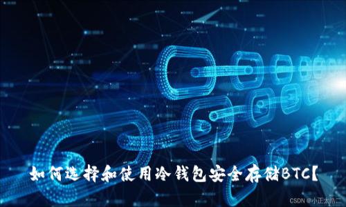 如何选择和使用冷钱包安全存储BTC？
