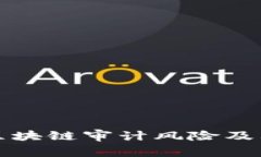 深入探讨区块链审计风险及其应对策略