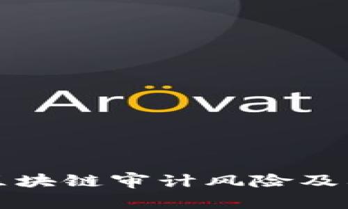 深入探讨区块链审计风险及其应对策略