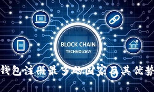 : 冷钱包注册最多的国家及其优势分析