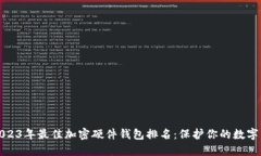 : 2023年最佳加密硬件钱包排名：保护你的数字资