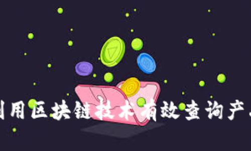 如何利用区块链技术有效查询产品真伪