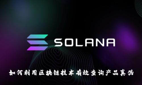 如何利用区块链技术有效查询产品真伪
