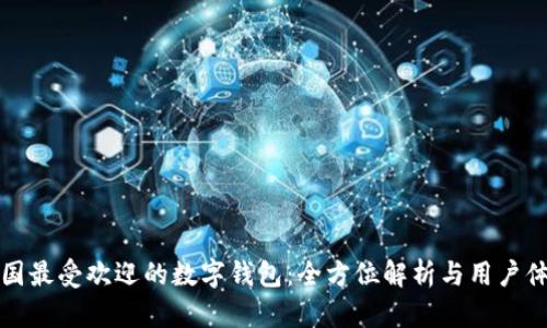 中国最受欢迎的数字钱包：全方位解析与用户体验