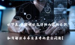 以下是、关键词以及详细内容的示例：如何解决