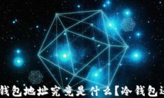 0x8开头的钱包地址究竟是什么？冷钱包还是热钱
