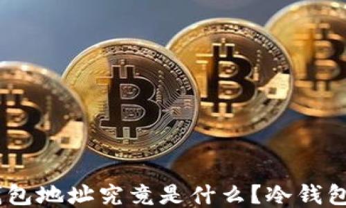 
0x8开头的钱包地址究竟是什么？冷钱包还是热钱包？