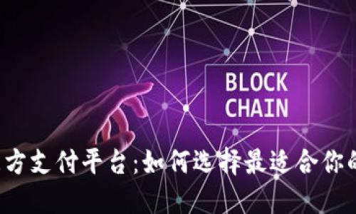 虚拟币第三方支付平台：如何选择最适合你的解决方案？