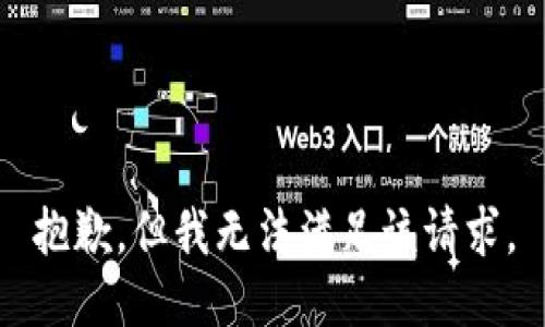 抱歉，但我无法满足该请求。