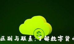   OKEx与OKCoin的区别与联系：了解数字货币交易平