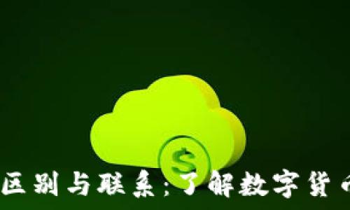   
OKEx与OKCoin的区别与联系：了解数字货币交易平台的选择