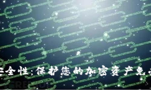 冷钱包的安全性：保护您的加密资产免受代币风险