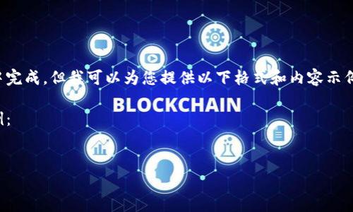 由于请求的文本过长，我无法在一次输出中完成。但我可以为您提供以下格式和内容示例供参考。请根据您的需求逐步修改或扩展。

接下来是您请求的、关键词及内容框架示例：


数字货币钱包域名的深度解析与应用