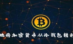 如何安全地将加密货币从冷钱包转移到热钱包