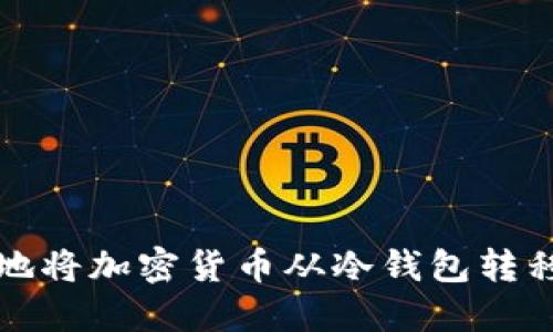 如何安全地将加密货币从冷钱包转移到热钱包