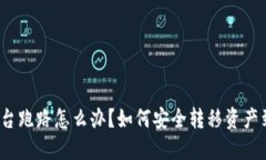 冷钱包平台跑路怎么办？如何安全转移资产到新