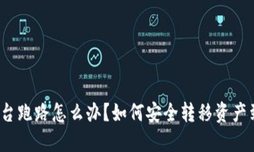 冷钱包平台跑路怎么办？如何安全转移资产到新平台？