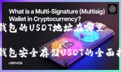 冷钱包的USDT地址在哪里冷钱包安全存储USDT的全面