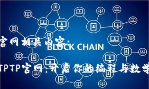 tptp官网相关内容:

探索TPTP官网：开启你的编程与数学之旅