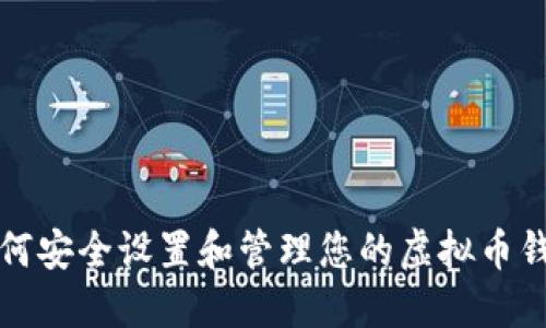 如何安全设置和管理您的虚拟币钱包