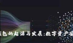 2009年冷钱包的起源与发展：数字资产安全的第一