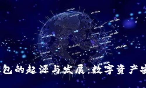 2009年冷钱包的起源与发展：数字资产安全的第一步