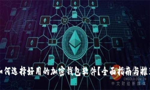 如何选择好用的加密钱包软件？全面指南与推荐