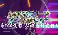 了解虚拟币ICO流程：从概念到发行的完整指南