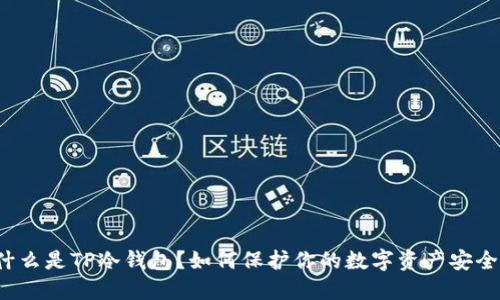 什么是TP冷钱包？如何保护你的数字资产安全？