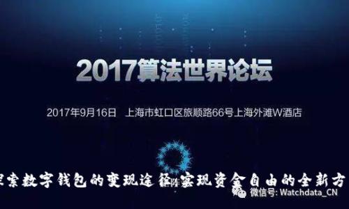 探索数字钱包的变现途径：实现资金自由的全新方式